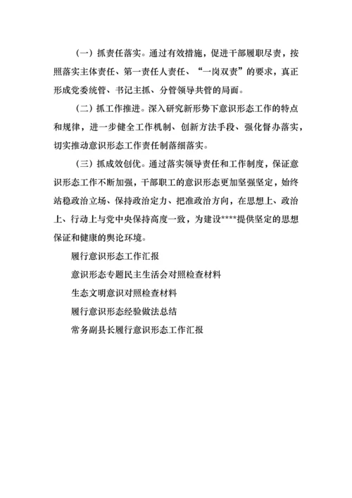 履行意识形态工作对照检查材料.docx