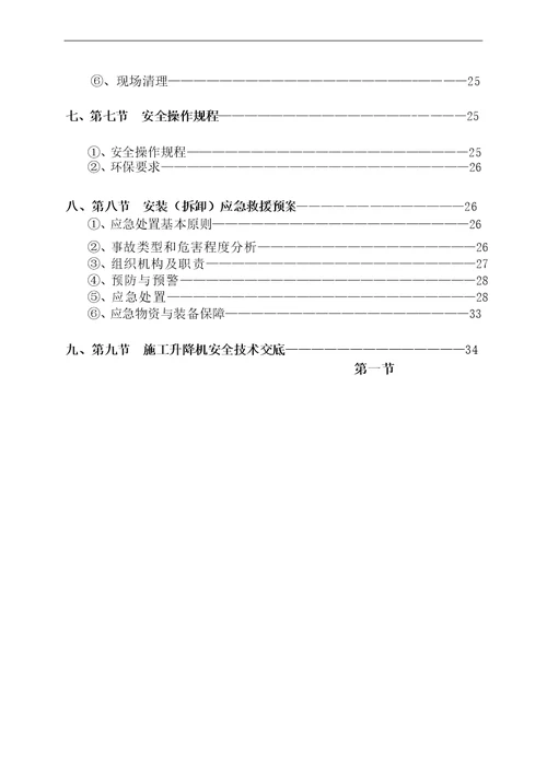 SCD施工升降机安装拆卸专项施工方案