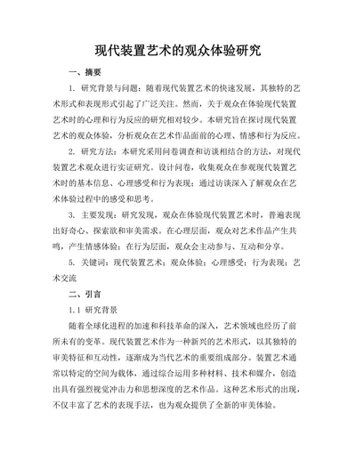 现代装置艺术的观众体验研究