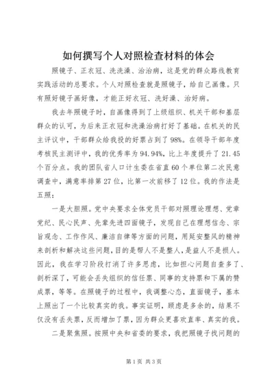 如何撰写个人对照检查材料的体会.docx