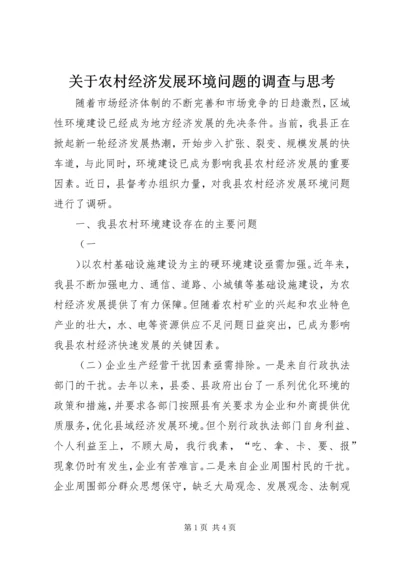 关于农村经济发展环境问题的调查与思考 (11).docx