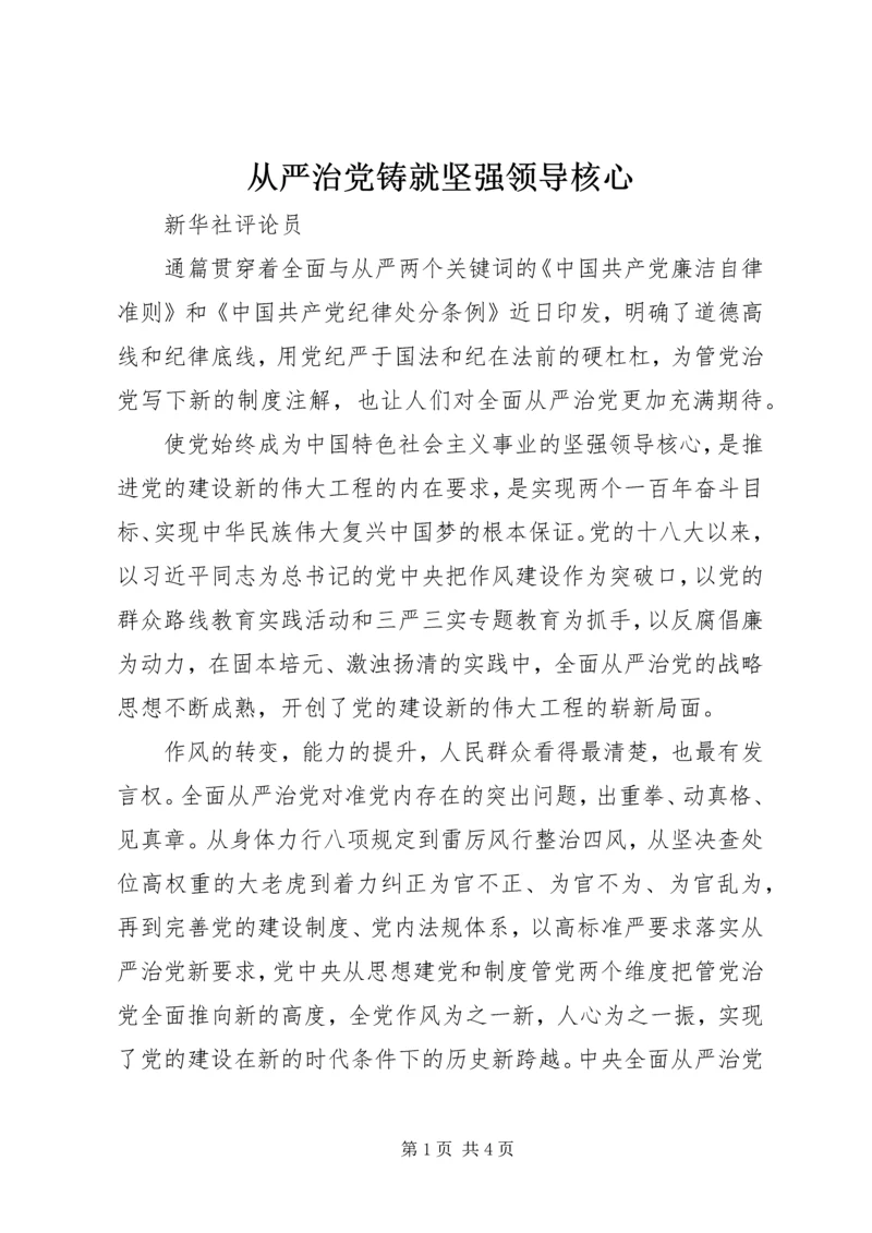 从严治党铸就坚强领导核心.docx