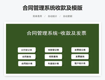 合同管理系统收款及模版