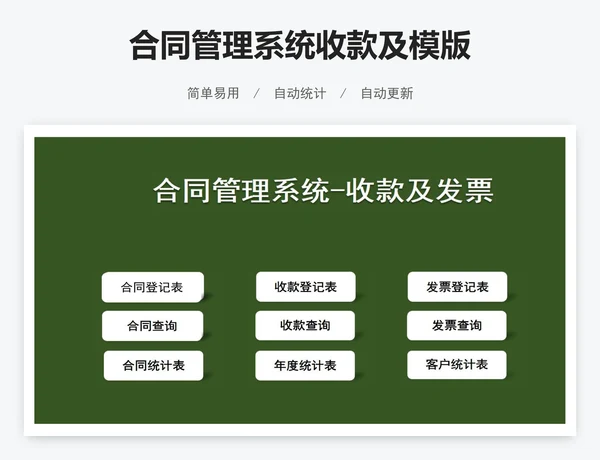 合同管理系统收款及模版