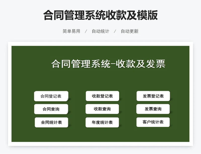 合同管理系统收款及模版
