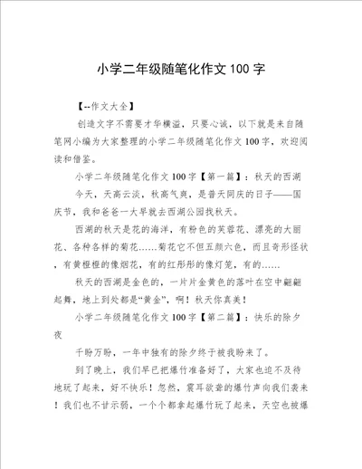 小学二年级随笔化作文100字