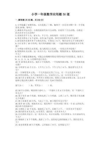 小学一年级数学应用题50道（突破训练）.docx