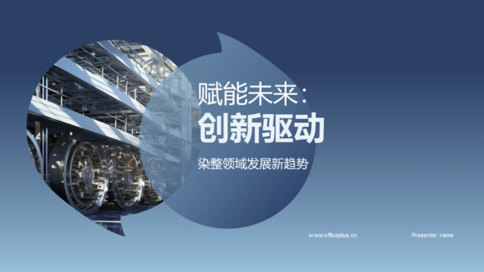 赋能未来:创新驱动