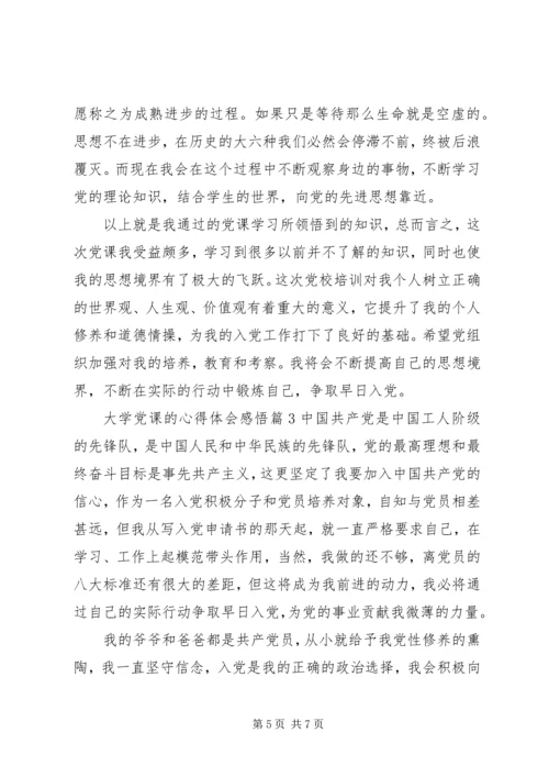 大学党课的心得体会感悟.docx