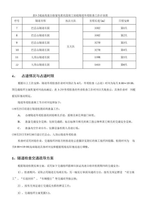 成渝复线高速公路竣工验收隧道外观检查交通组织方案