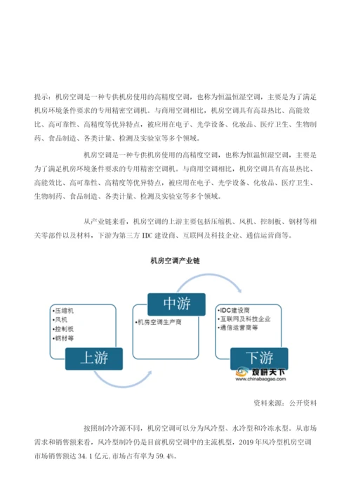 我国机房空调市场以风冷型产品为主流IDC需求扩大推动行业规模增长.docx