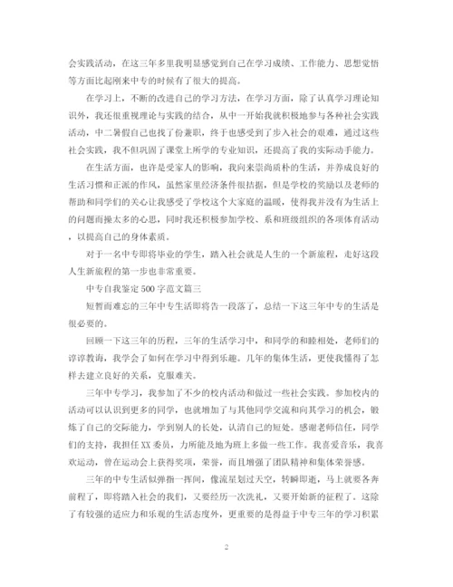 精编之中专自我鉴定500字范文五篇.docx