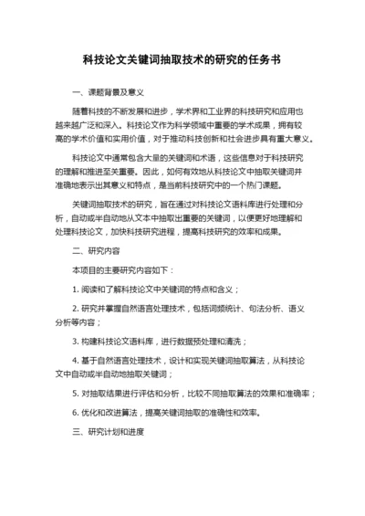 科技论文关键词抽取技术的研究的任务书.docx