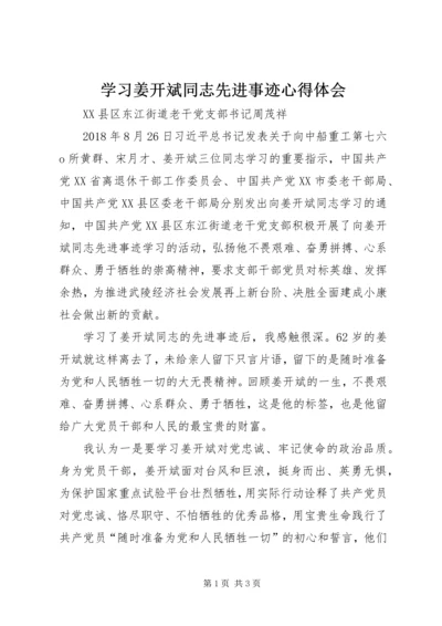 学习姜开斌同志先进事迹心得体会.docx