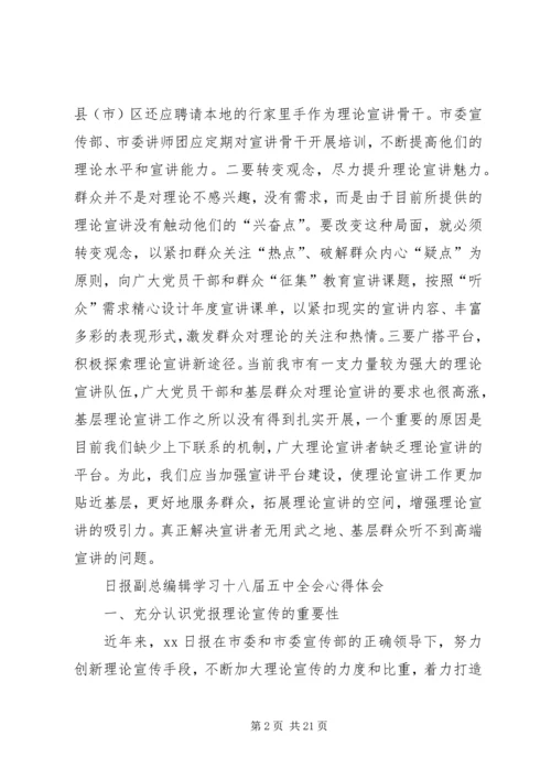 学习宣传十八届五中全会精神理论研讨心得体会12篇 (2).docx