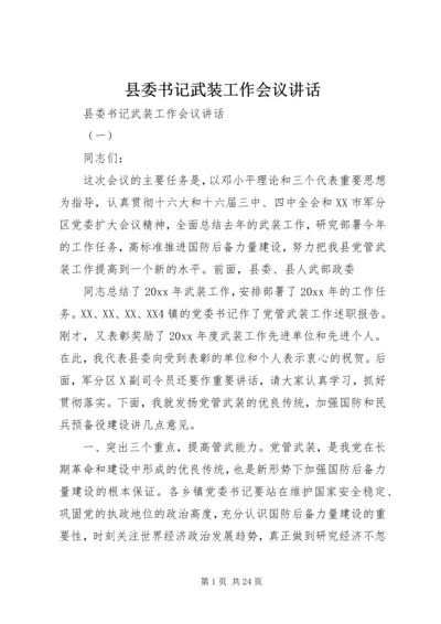 县委书记武装工作会议讲话.docx