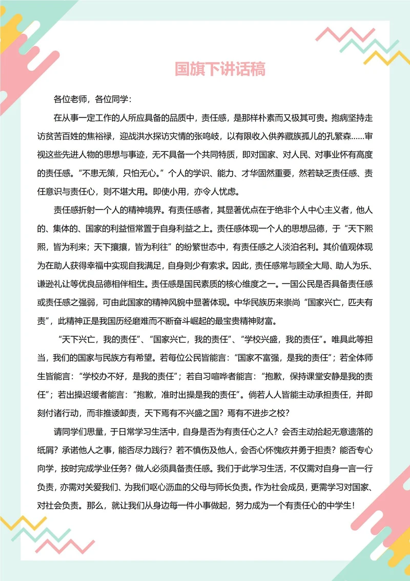 国旗下讲话稿(责任心)