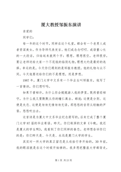 厦大教授邹振东演讲.docx