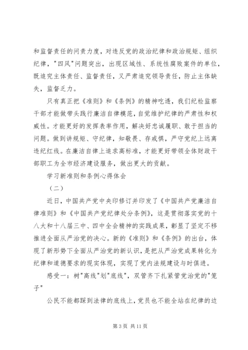 学习新准则和条例心得体会.docx