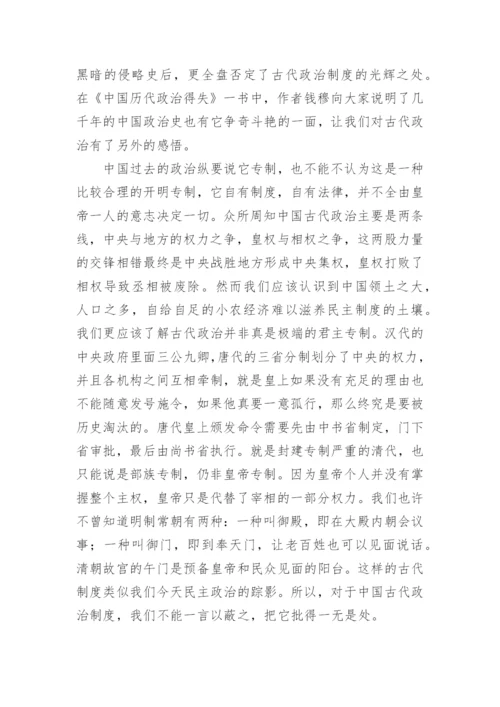 中国历代政治得失读书笔记.docx