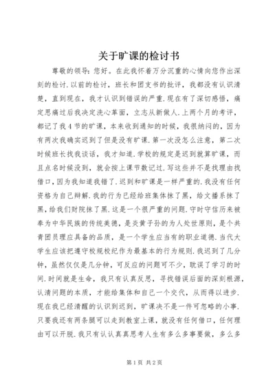 关于旷课的检讨书.docx