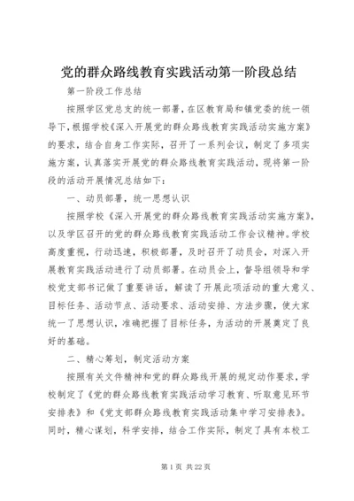 党的群众路线教育实践活动第一阶段总结.docx