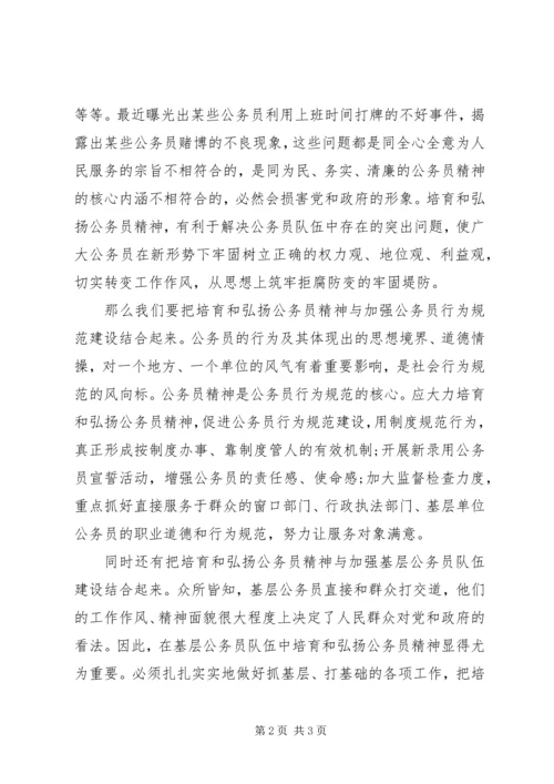 培育和弘扬公务员精神思想汇报 (2).docx