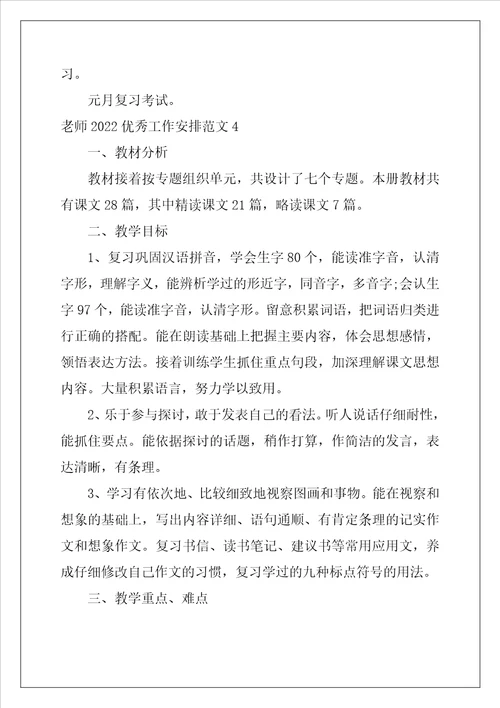 教师2022优秀工作计划范文5篇