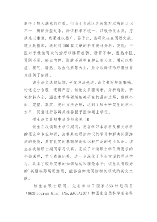 论文答辩申请导师意见.docx