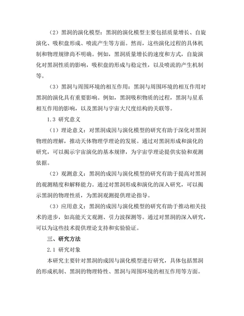 天体物理中黑洞的成因与演化模型