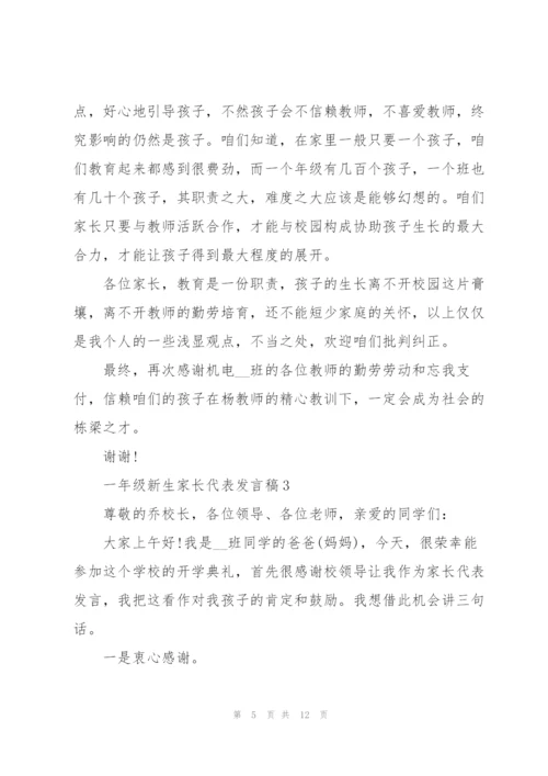 一年级新生家长代表发言稿5篇.docx