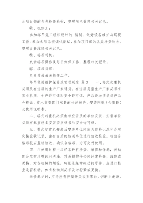 塔吊使用维护保养及管理制度.docx