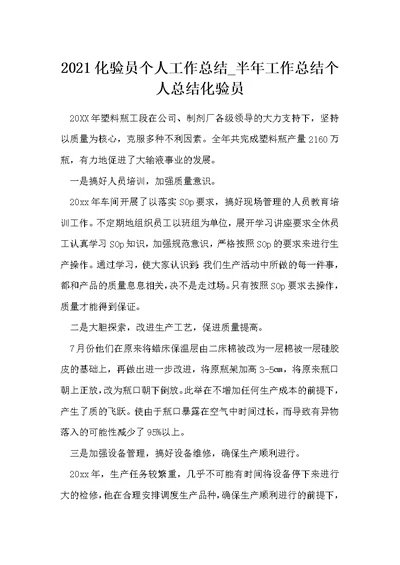 化验员个人工作总结 半年工作总结个人总结化验员