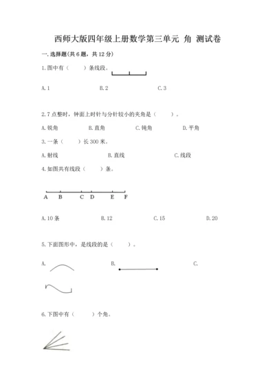 西师大版四年级上册数学第三单元 角 测试卷及答案【全国通用】.docx