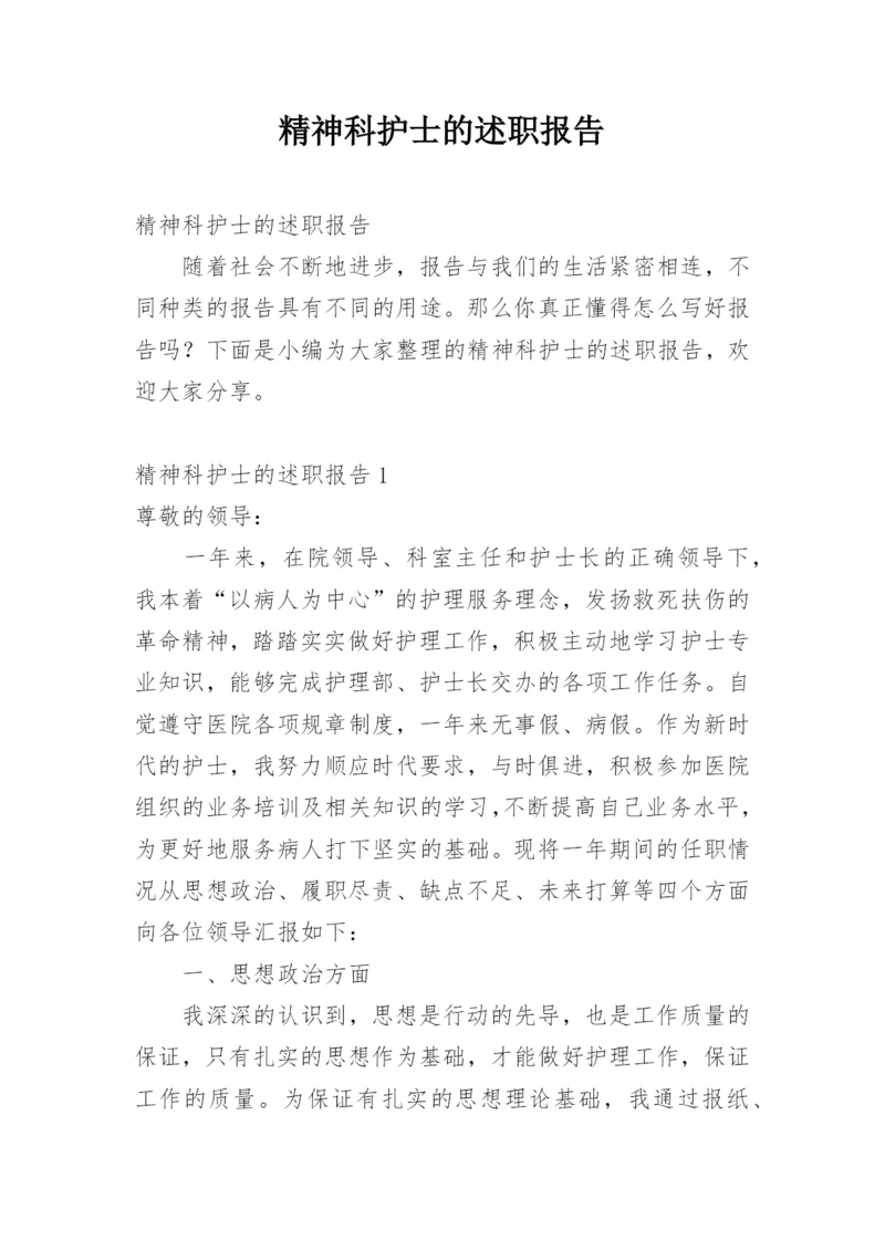 精神科护士的述职报告.docx