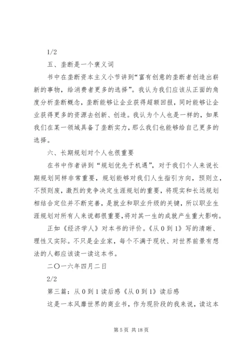 从0到1读后感.docx