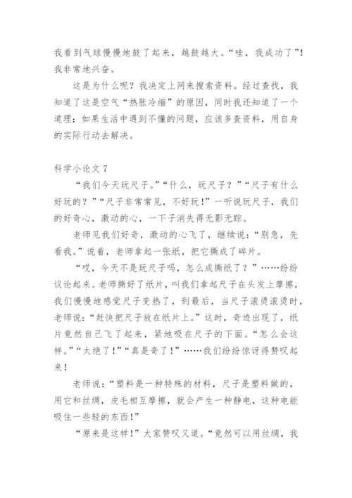 科学小论文最新整理范文.docx