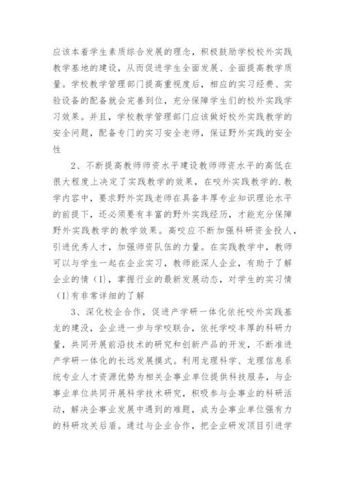 高等院校地理学实践教学基地建设与实践论文.docx