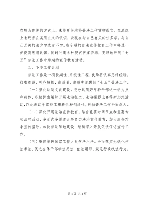 小学七五普法自查汇报 (3).docx