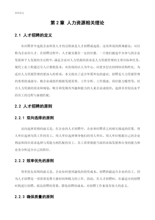 166030227-张永浩-【论文】-华厦外包服务辽宁有限公司人才招聘问题研究.docx