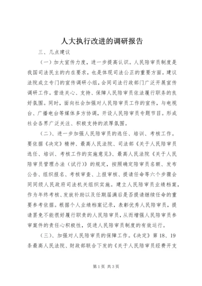 人大执行改进的调研报告.docx