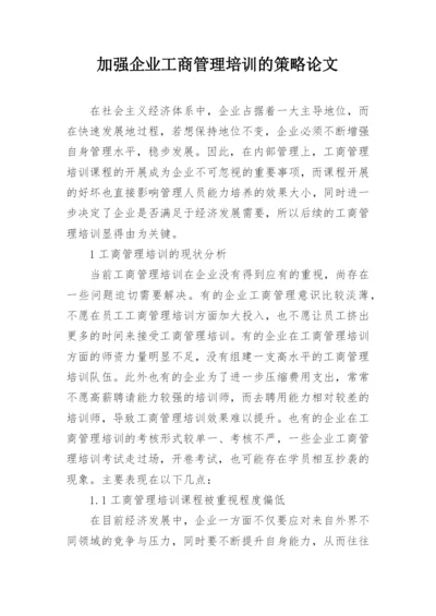 加强企业工商管理培训的策略论文.docx