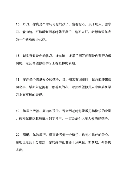 评语大全之幼儿园小班妈妈评语.docx