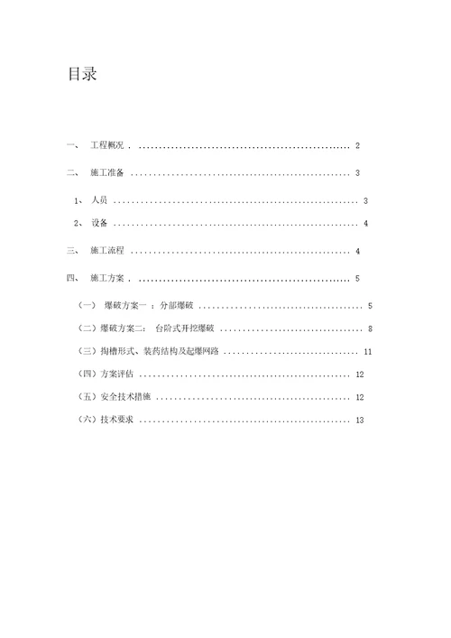 单线铁路线隧道爆破施工方案