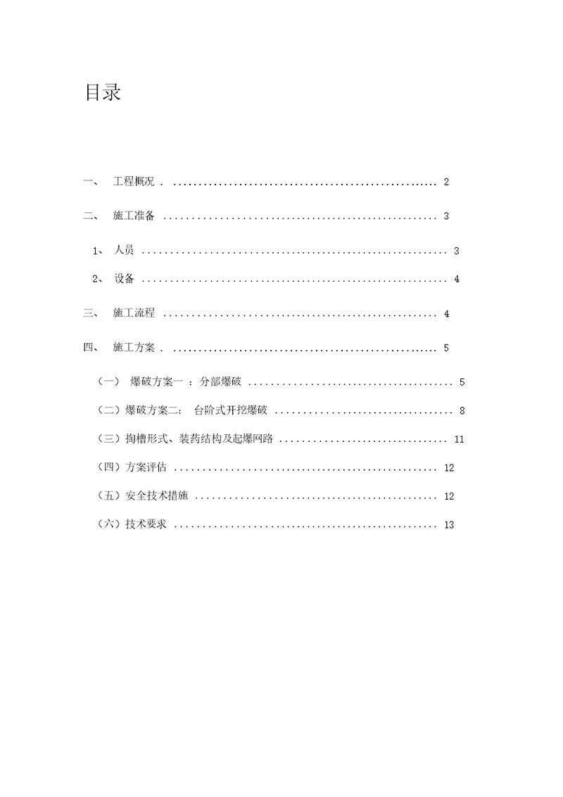 单线铁路线隧道爆破施工方案