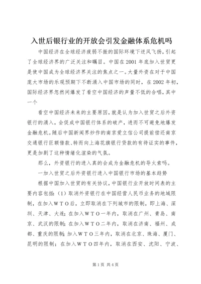 入世后银行业的开放会引发金融体系危机吗 (3).docx