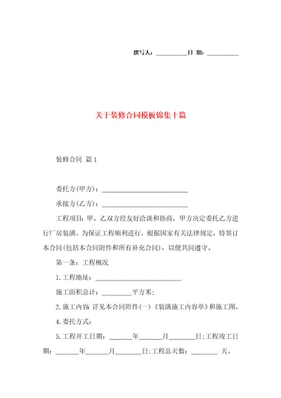 关于装修合同模板锦集十篇