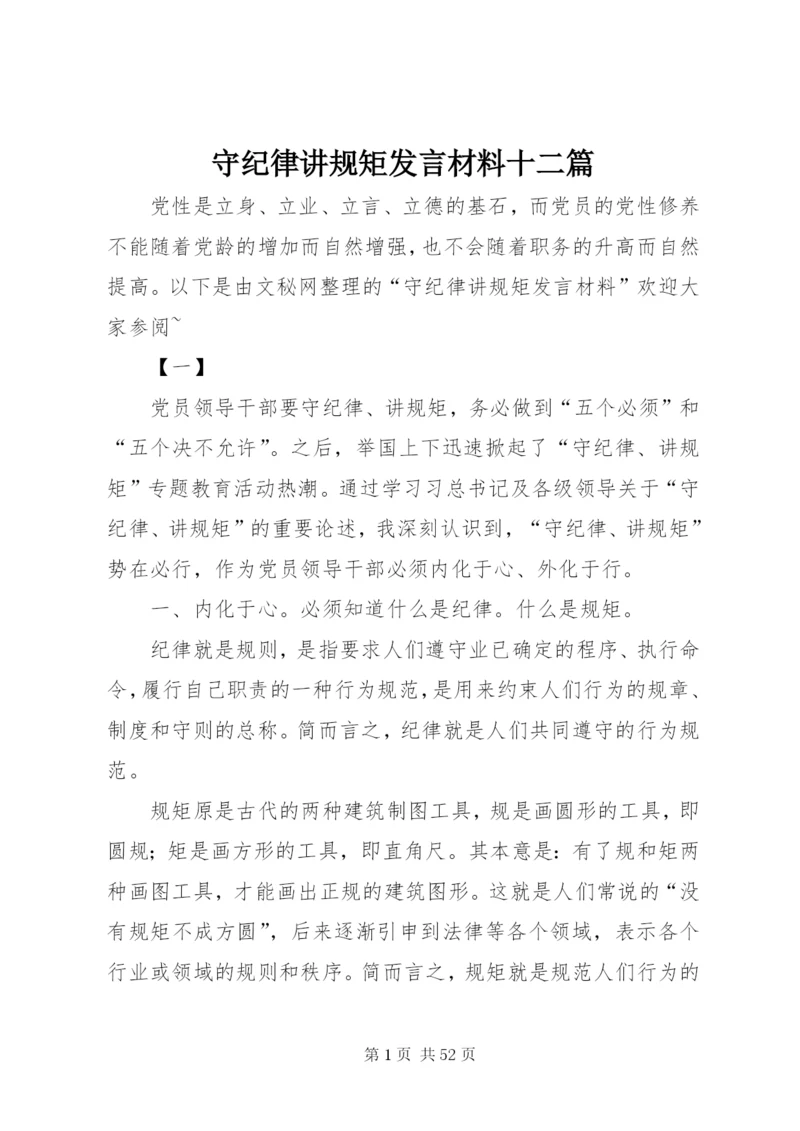 守纪律讲规矩发言材料十二篇.docx