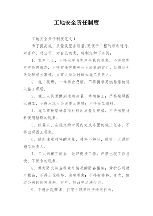 工地安全责任制度.docx