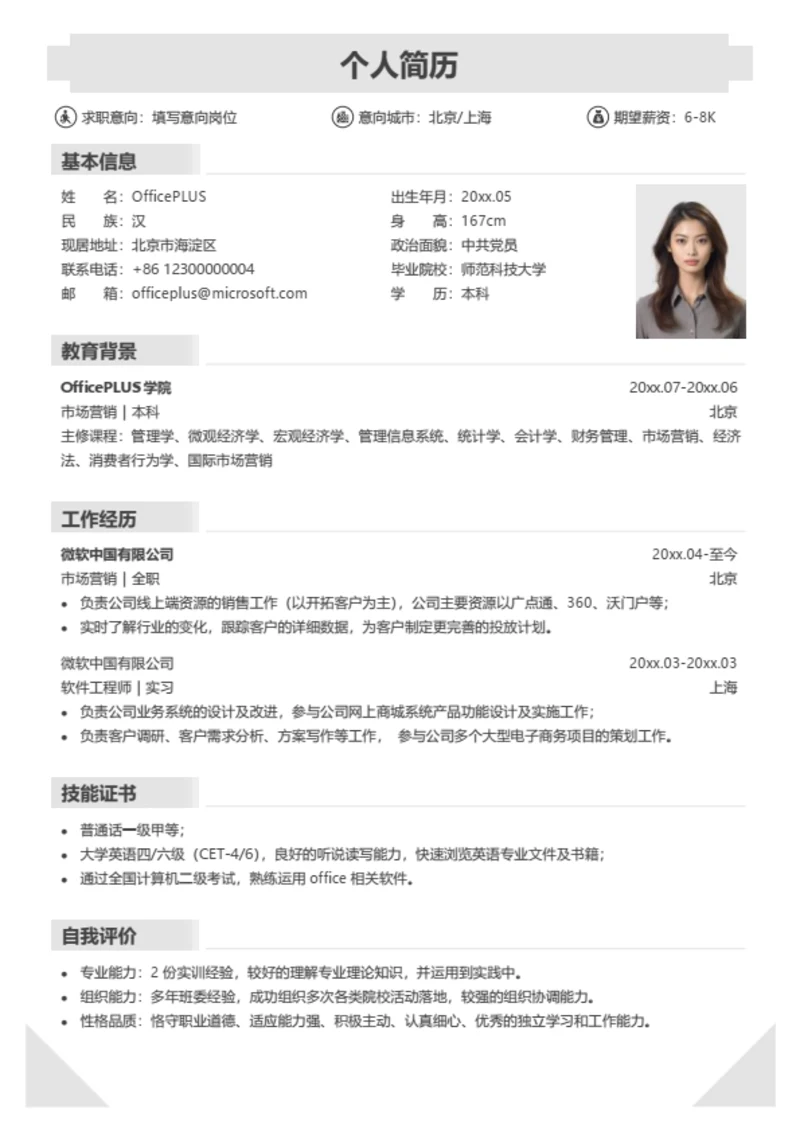 简约跳槽个人简历模板